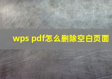 wps pdf怎么删除空白页面